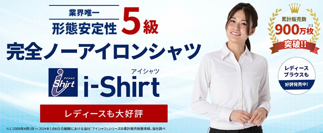 業界唯一 形態安定性5級 完全ノーアイロン レディースブラウスも好評発売中 i-Shirt アイシャツ 累計販売数900万枚突破！！