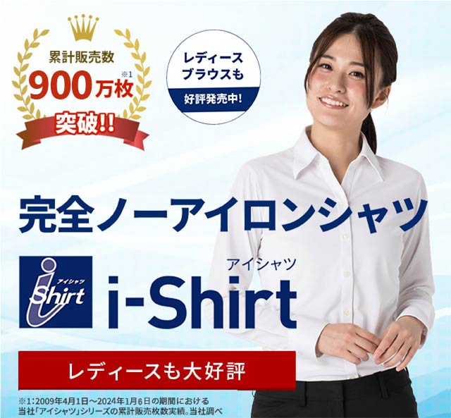 業界唯一 形態安定性5級 完全ノーアイロン レディースブラウスも好評発売中 i-Shirt アイシャツ 累計販売数900万枚突破！！